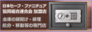 金庫のトラブル110番は日本セーフファニチュア協同組合加盟店