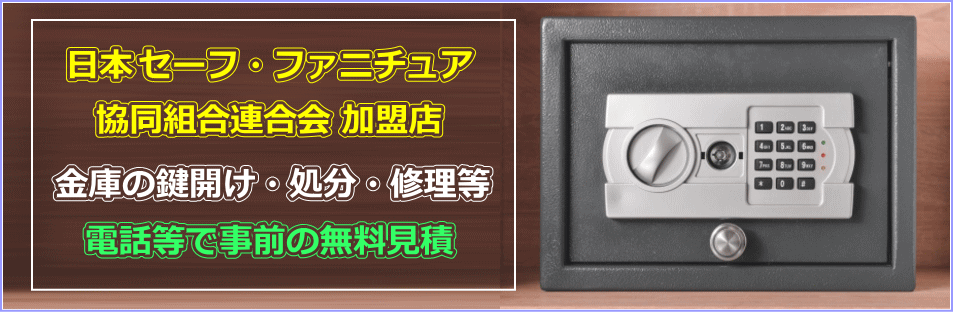 金庫のトラブル110番は日本セーフファニチュア協同組合加盟店