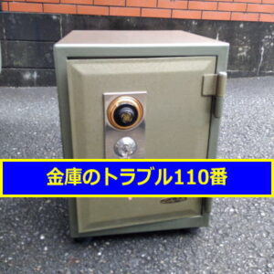 MIKUNI金庫処分（横浜市磯子区）