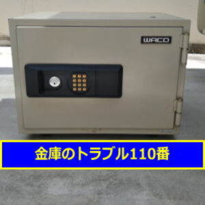 WAKO金庫鍵開け処分（渋谷区神宮前）