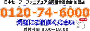 金庫のトラブル110番_お問い合わせフリーダイヤルS