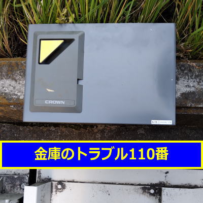 CROWN金庫処分(世田谷赤堤)