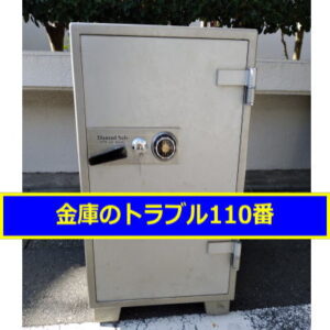 DIAMONDSAFE金庫処分（東京都世田谷区）