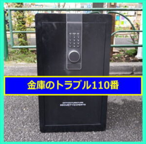 不要金庫の廃棄処分