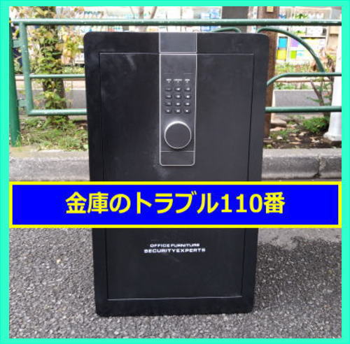 不要金庫の廃棄処分