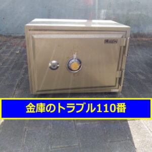 LEAD金庫鍵開け処分（千葉県君津市）