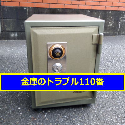 MIKUNI金庫鍵開け処分（世田谷区上野毛）