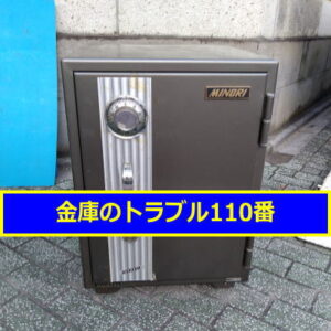MINORI金庫処分（足立区竹の塚）