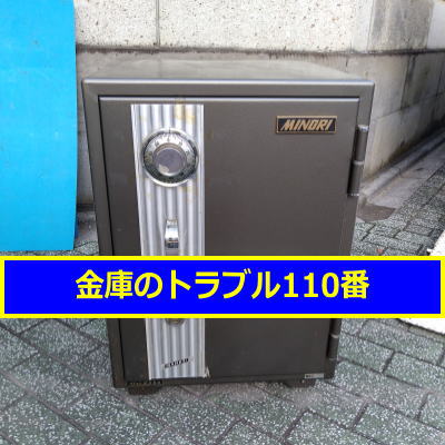 MINORI金庫処分(足立区竹の塚)