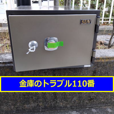 SUN金庫処分（東京都練馬区）