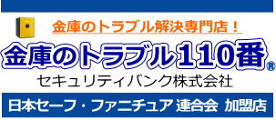 金庫のトラブル110番