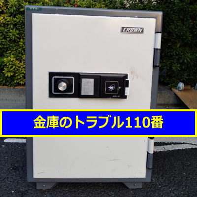 CROWN金庫処分（東京都中野区）