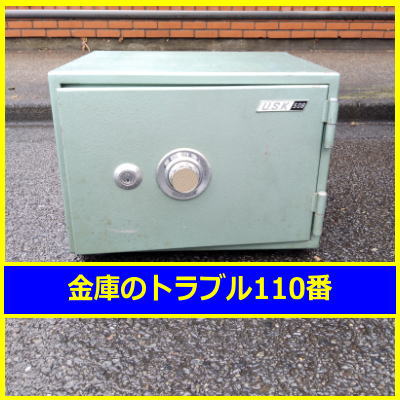 USK金庫処分(東京都町田市)