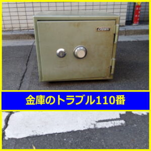 CROWN金庫処分（東京都北区滝野川）