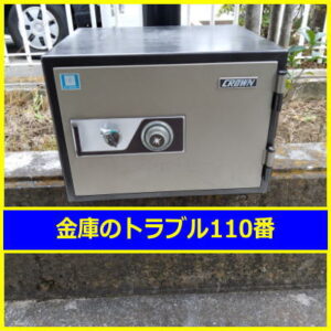 CROWN金庫鍵開け処分（東京都小平市）