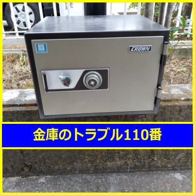 CROWN金庫鍵開け処分（東京都小平市）