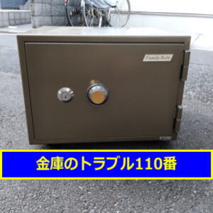 FAMILYSAFE金庫処分（豊島区長崎）