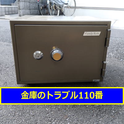 FAMILYSAFE金庫処分（豊島区長崎）