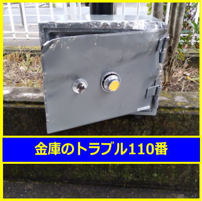 GENERAL金庫鍵開け処分（埼玉県所沢市）