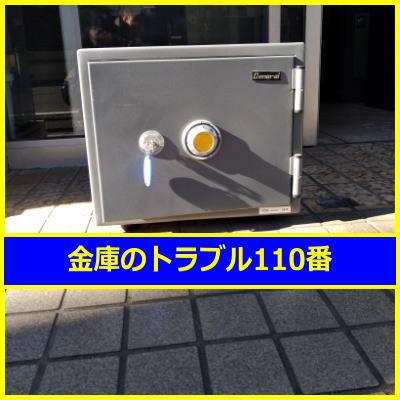 GENERAL金庫処分（東京都豊島区池袋）