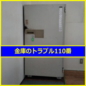 KOKUYO金庫処分（千葉県八千代市）