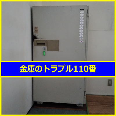 KOKUYO金庫処分（千葉県八千代市）