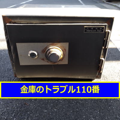 MARUZEN金庫処分（東京都江東区大島）