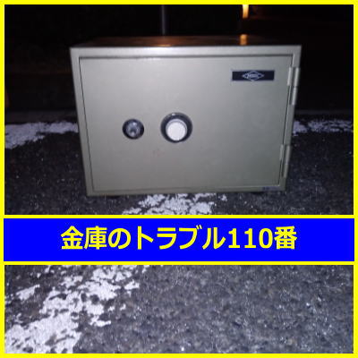 MBK金庫鍵開け処分(東京都小平市)