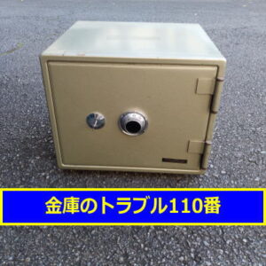 MIKUNI金庫処分（横浜市泉区緑園）