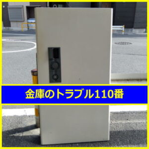 SAGAWA金庫処分（東京都葛飾区）