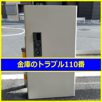 SAGAWA金庫処分(東京都葛飾区)