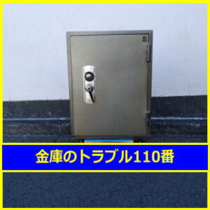 SANKYOSAFE金庫鍵開け（東京都葛飾区）