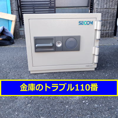 SECOM金庫処分（千葉県白井市）