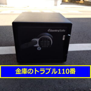 SENTRY金庫処分（横浜市保土ヶ谷区