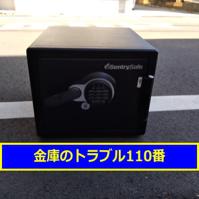 SENTRY金庫処分（横浜市保土ヶ谷区