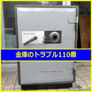 TOCABI金庫鍵開け処分（神奈川県相模原市南区）