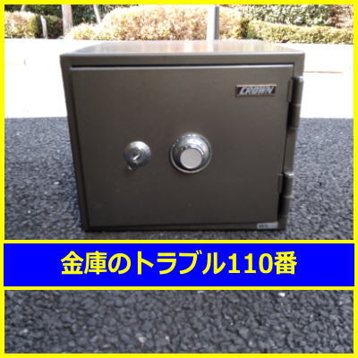 CROWN金庫鍵開け処分（東京都世田谷区）