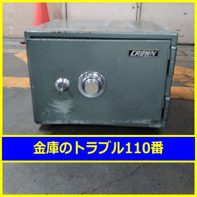 CROWN金庫処分（東京都千代田区内幸町）