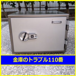 CROWN金庫鍵開け処分（川崎市幸区）