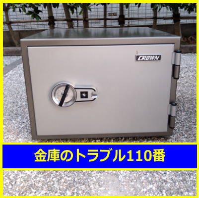 CROWN金庫鍵開け処分（川崎市幸区）