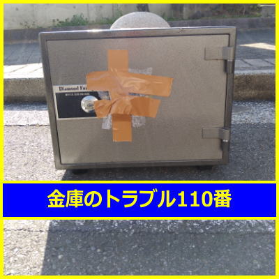 DIAMONDSAFE金庫処分(横浜市鶴見区)