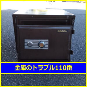 EXCEL金庫処分（神奈川県藤沢市）