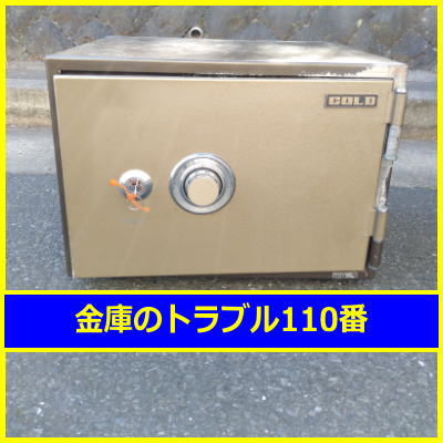 GOLD金庫処分（横浜市青葉区）