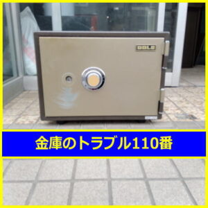 GOLD金庫処分（東京都品川区）