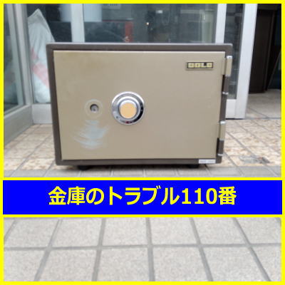 GOLD金庫処分(東京都品川区)