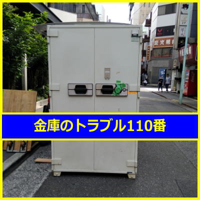 KUMAHIRA金庫ダイヤル番号変更（東京都中央区）