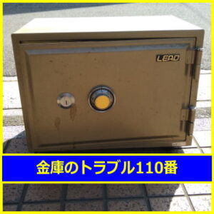 LEAD金庫鍵開け処分（埼玉県狭山市広瀬台）