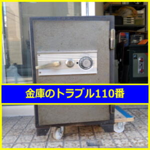 MARUZEN金庫鍵開け処分（埼玉県さいたま市見沼区）