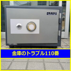 MARUZEN金庫鍵開け（さいたま市見沼区）