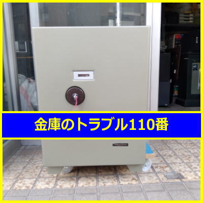 MIKUNI金庫鍵開け処分（東京都葛飾区）